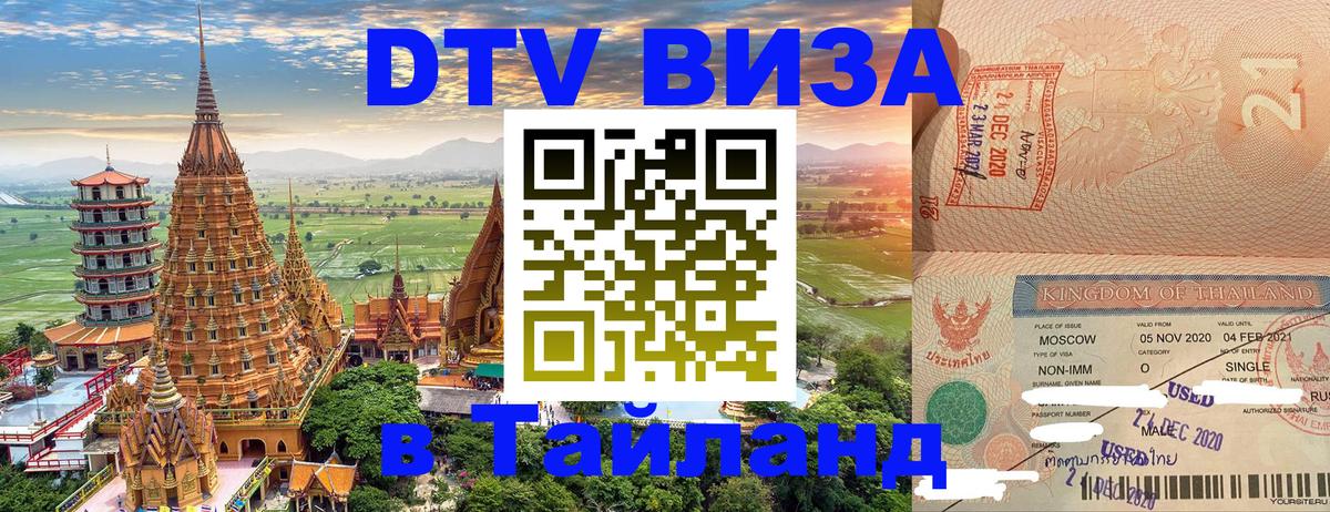 Сколько стоит виза DTV в Тайланд 
