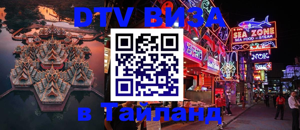 Visa ДТВ Тайланд помощь 